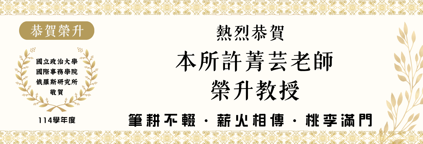 【恭賀榮升】許菁芸老師榮升教授