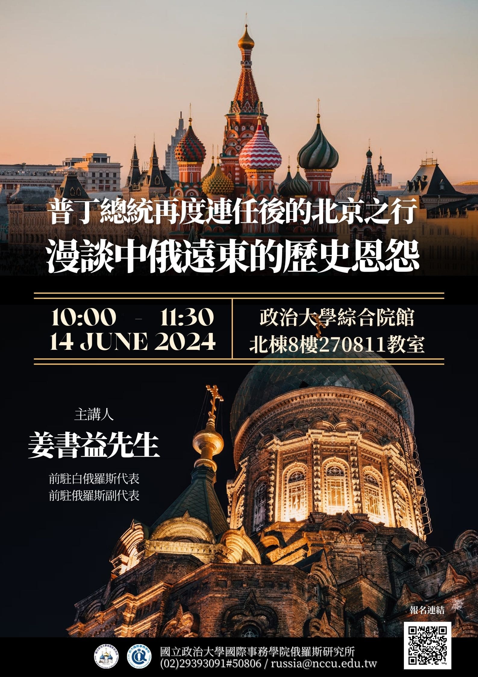 【Lecture】President Putin‵s trip to Beijing after his re-election: Discussing the historical grievances between China and Russia in the Far East