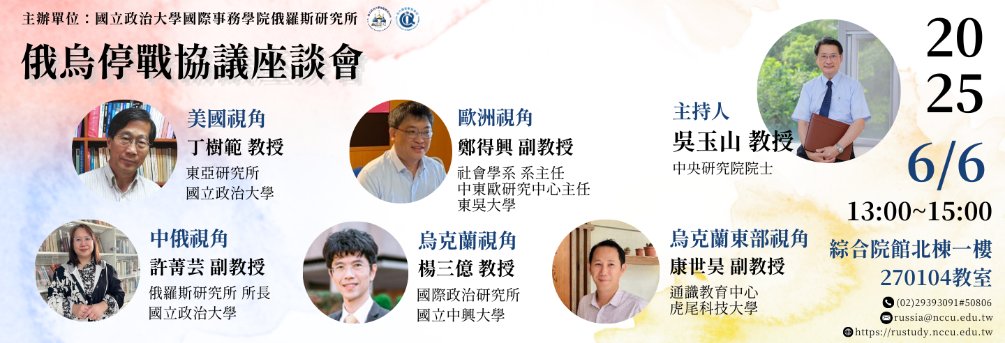 2025.06.06_俄烏停戰協議座談會