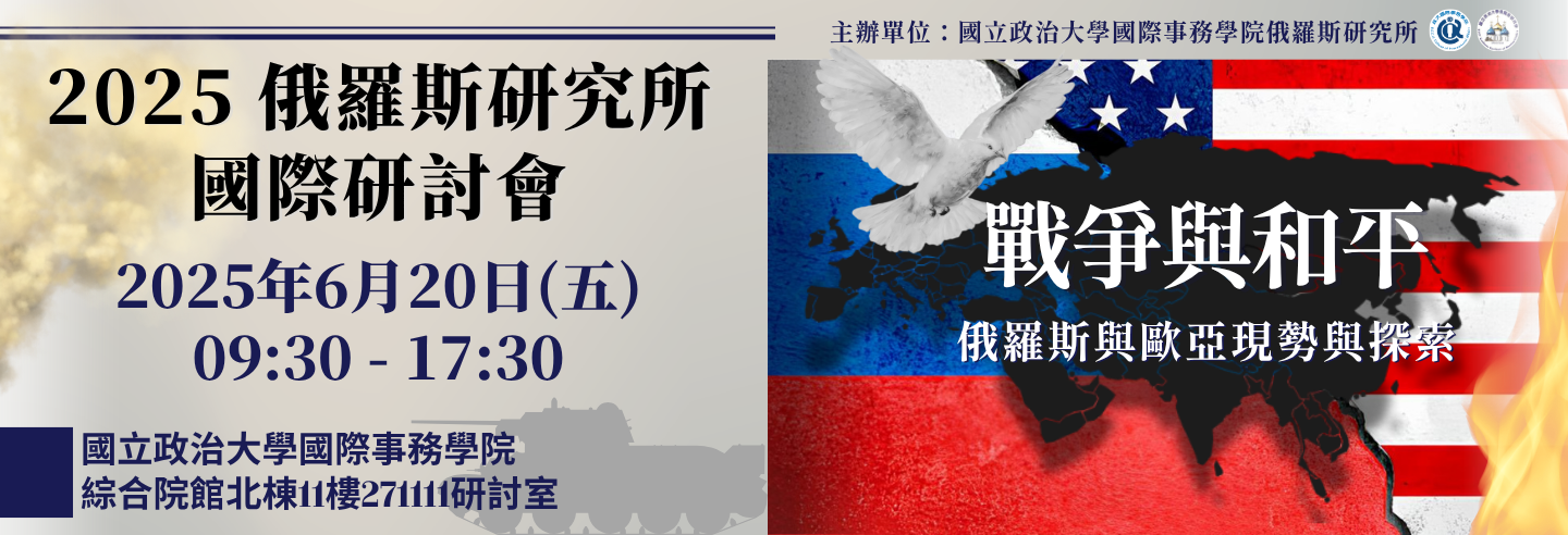 2025年國際研討會_戰爭與和平
