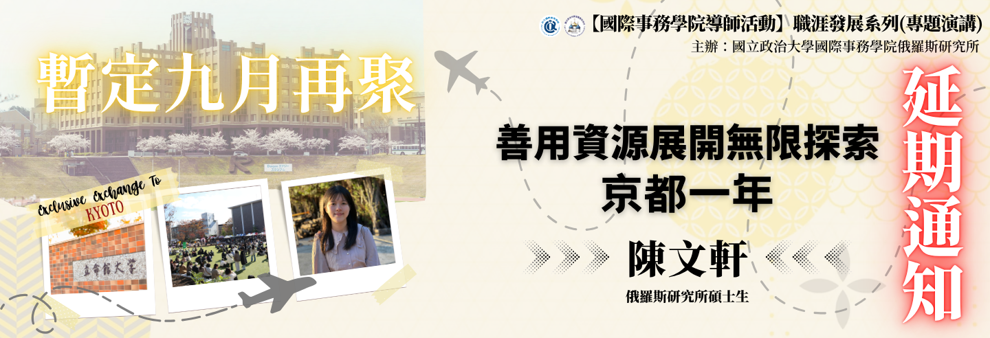 【延期通知】俄研所職涯座談: 善用資源展開無限探索 - 京都一年