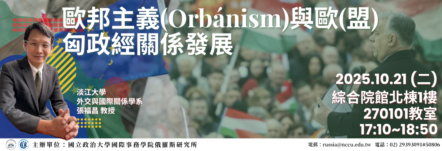 「歐邦主義(Orbánism)與歐（盟）匈政經關係發展」