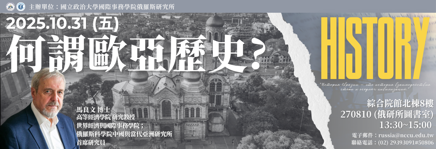 何謂歐亞歷史?