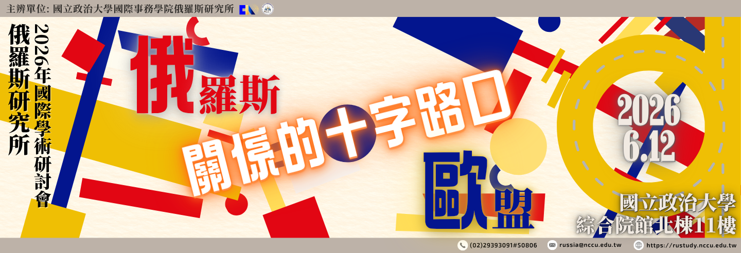 2026年「俄羅斯與歐盟關係的十字路口」國際研討會