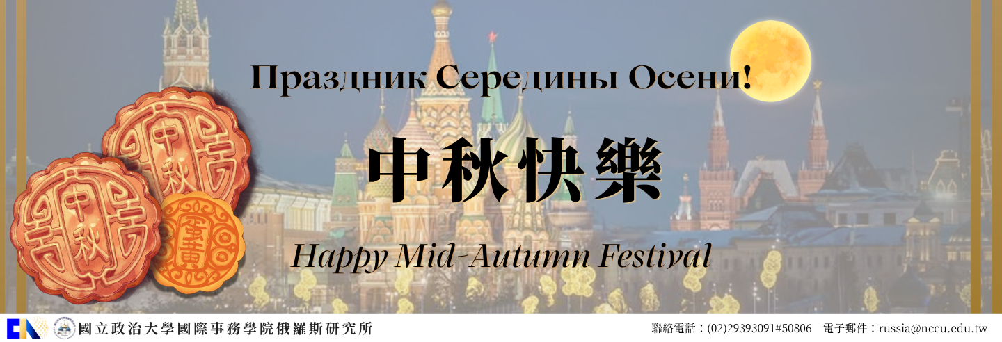 俄研所祝福您│月圓相聚，中秋快樂