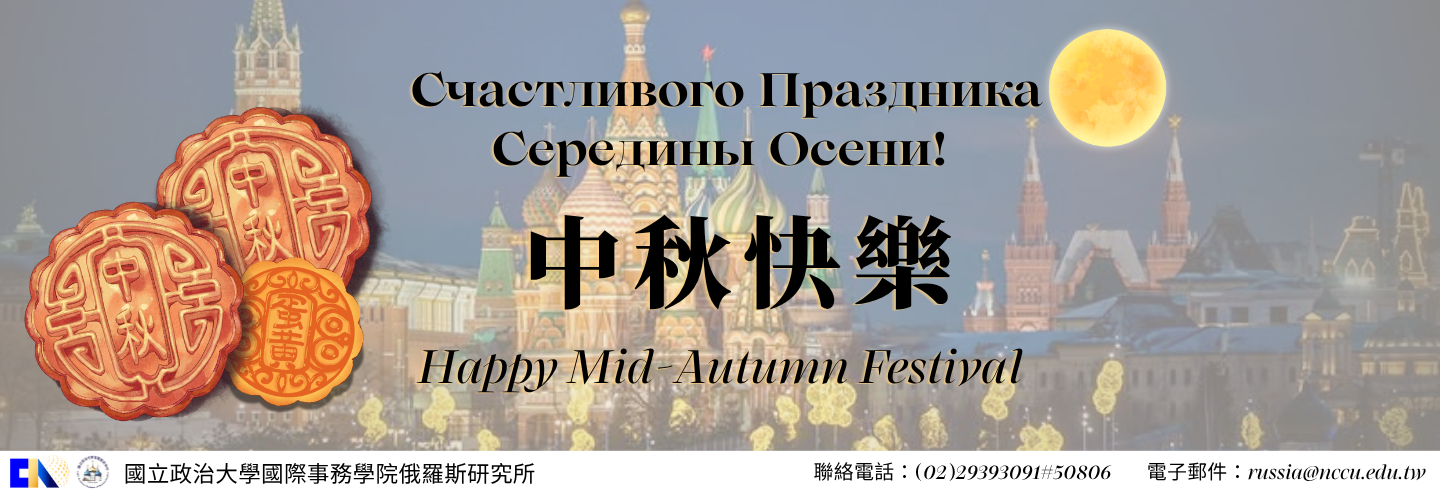 俄研所祝福您│月圓相聚，中秋快樂