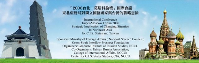 「2006台北-莫斯科論壇」東北亞變局對獨立國協國家與台灣的戰略意涵