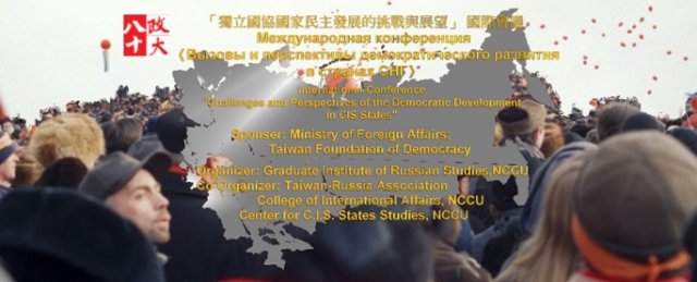 「獨立國協國家民主發展的挑戰與展望」學術研討會