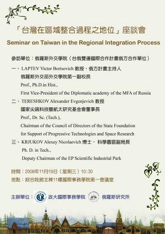 「台灣在區域整合過程之地位」座談會
