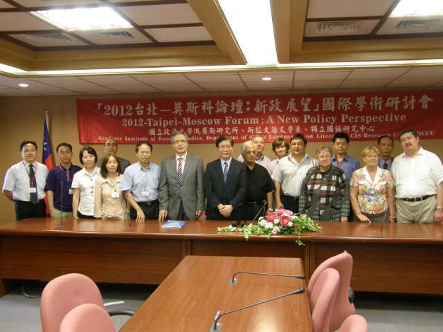 「2012台北-莫斯科論壇:新政展望」國際學術研討會