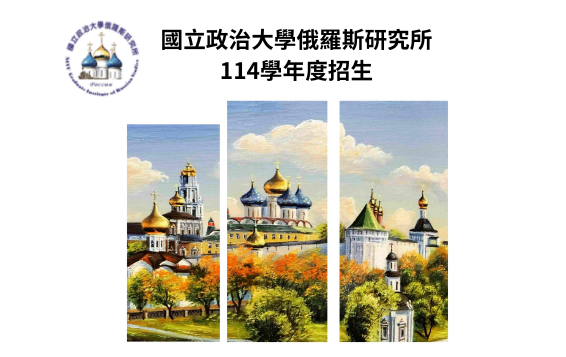 Admission examination Information of the Graduate Institute of Russian Studies for the 114 Academic Year