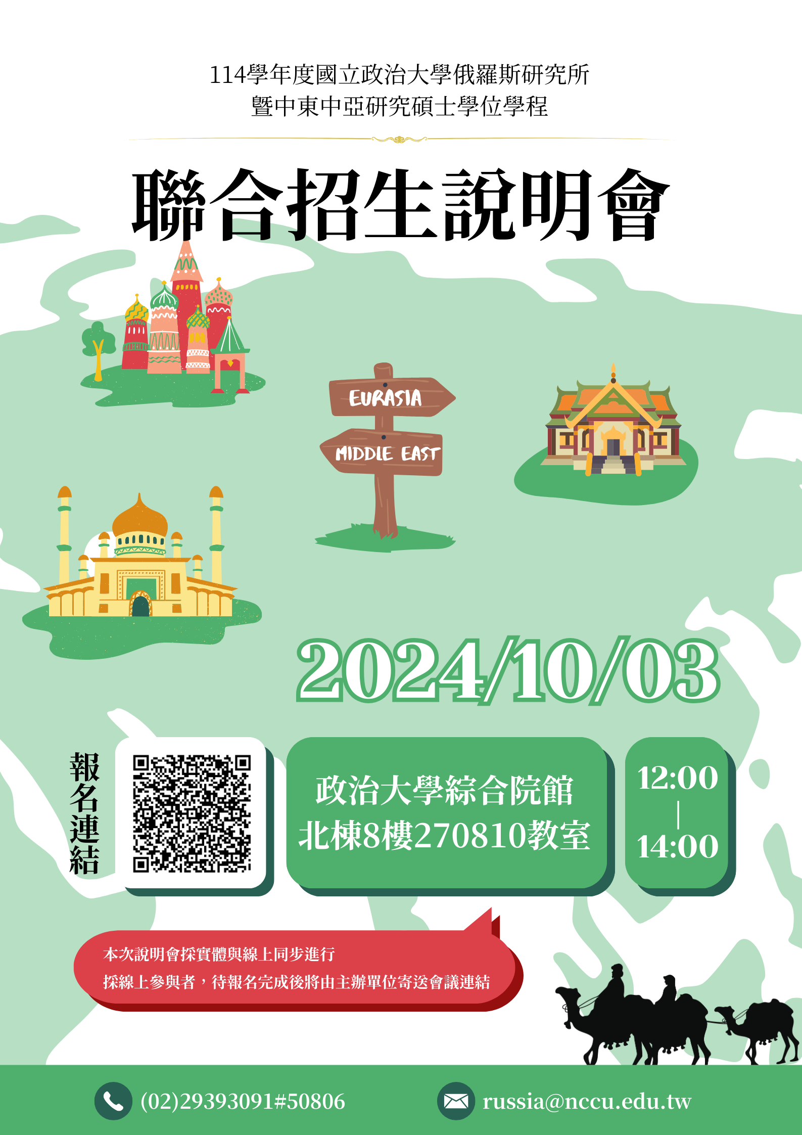 114 academic year,Joint Admission Information Session for the Master's Degree Programs in Russian Studies and Middle East and Central Asian Studies at NCCU(Cancelled)