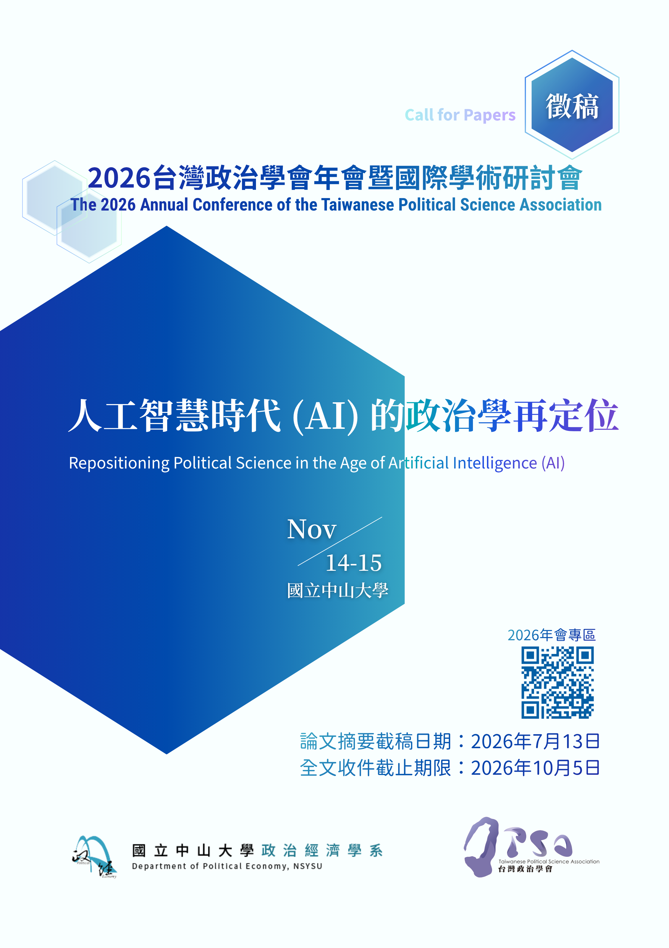 【轉知】2026台灣政治學會年會暨國際學術研討會徵稿公告