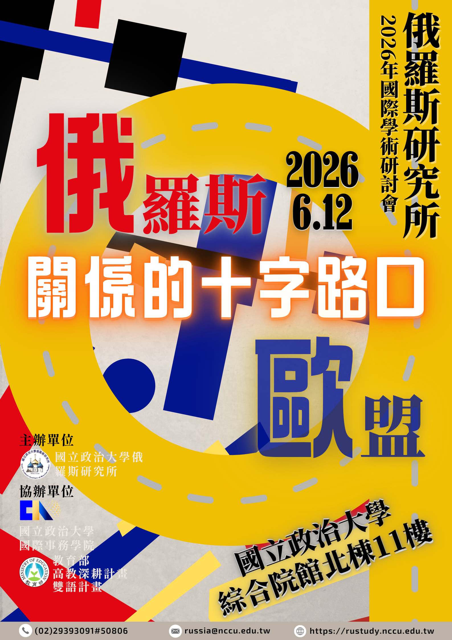  2026年「俄羅斯與歐盟關係的十字路口」國際研討會